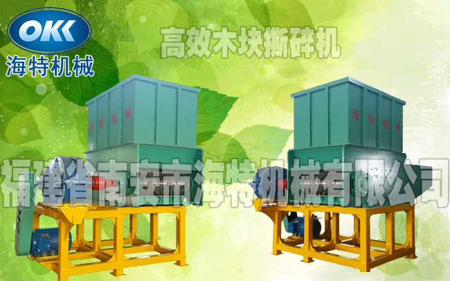 高效木塊撕碎機(jī)